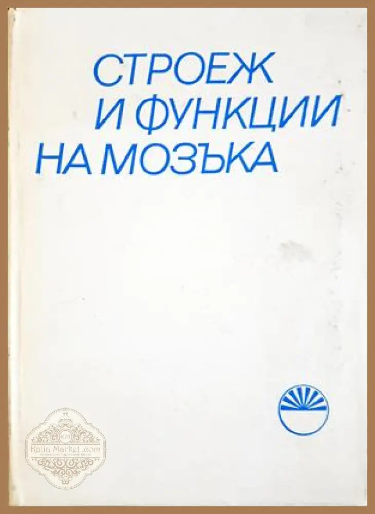 Строеж и функции на мозъка - допълнителна снимка