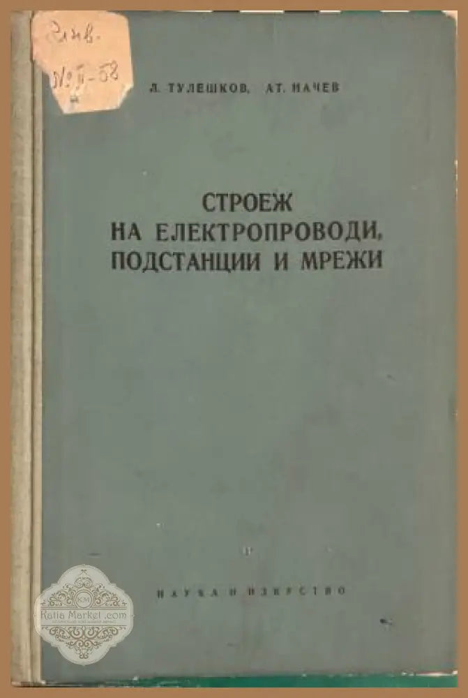 Строеж на електропроводи, подстанции и мрежи