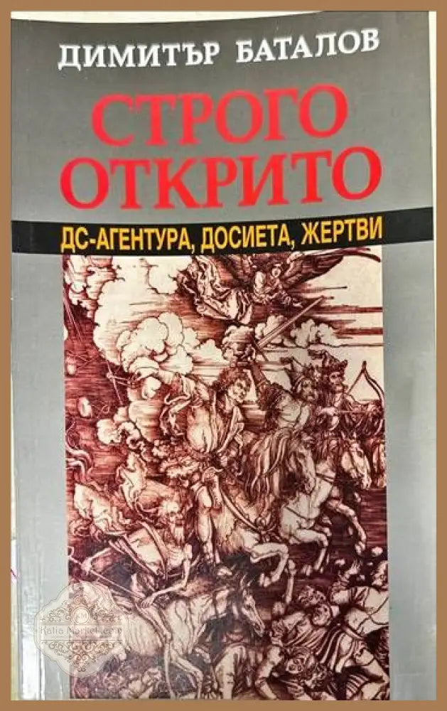 Строго открито. Книга 1 - Димитър Баталов - Книги