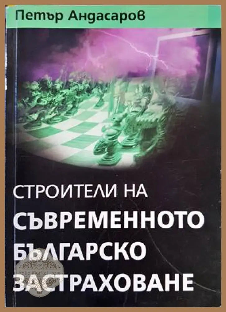Строители на съвременното българско застраховане - Петър Андасаров - Книги