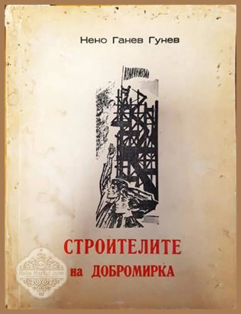 Строителите на Добромирка - Нено Ганев Гунев - Книги