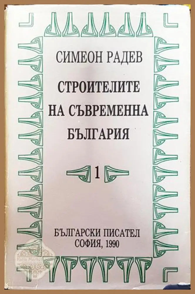 Строителите на съвременна България в два тома. Том 1 - Симеон Радев - Книги