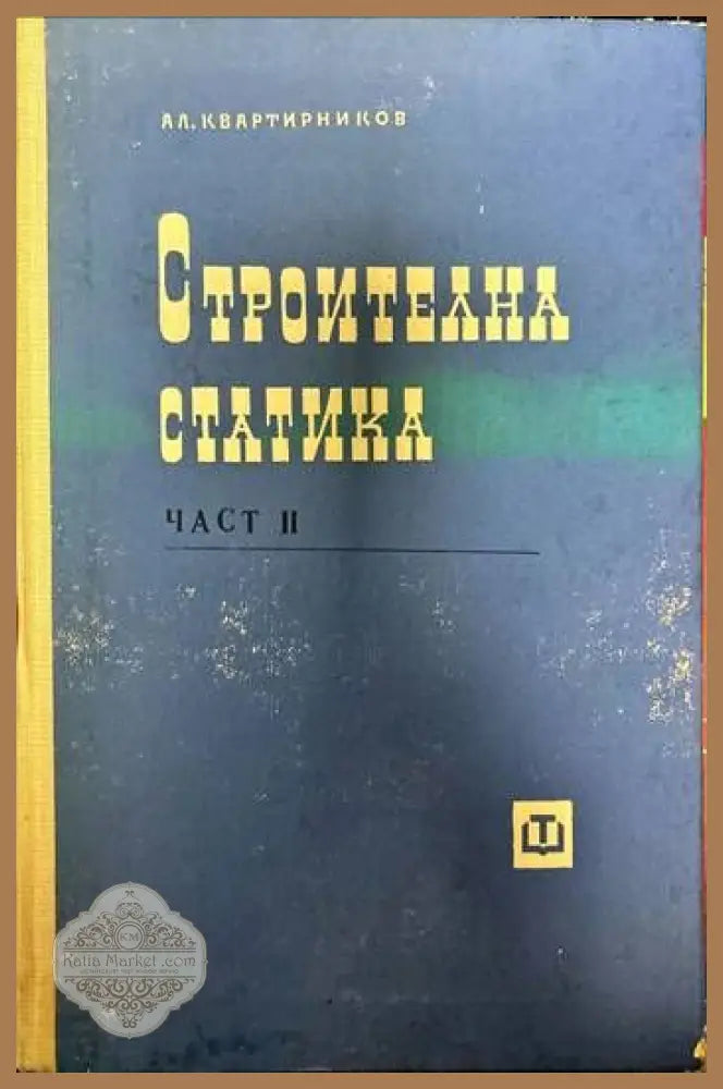 Строителна статика. Част 2 - Алекси Квартирников - Книги