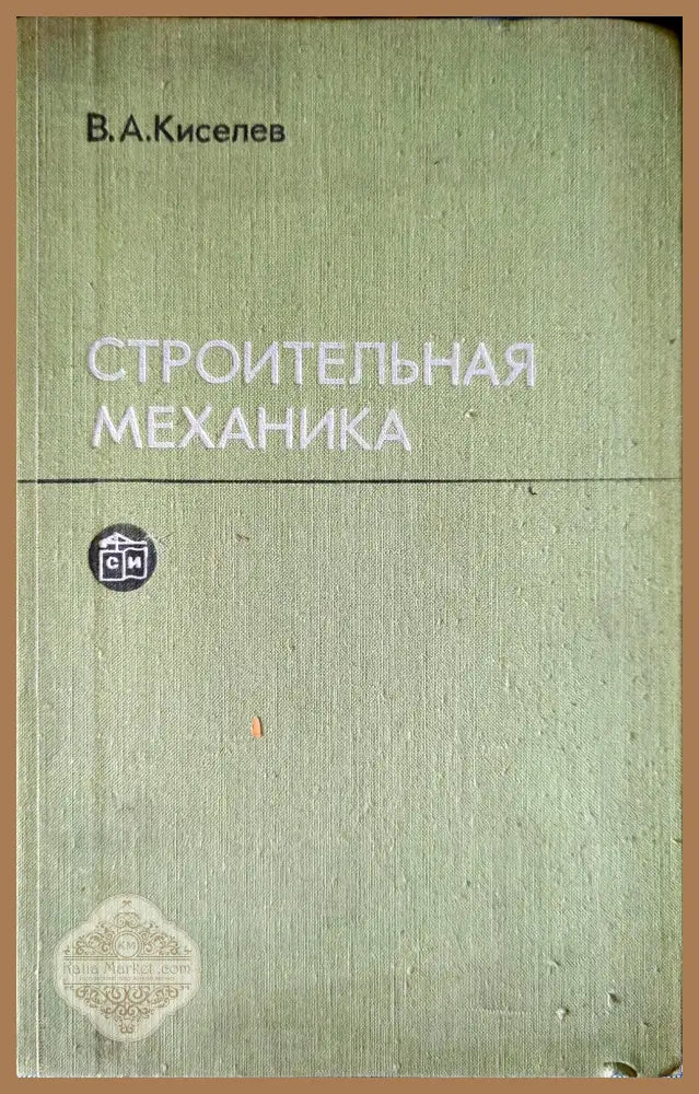 Строительная механика - В. А. Киселев - Книги