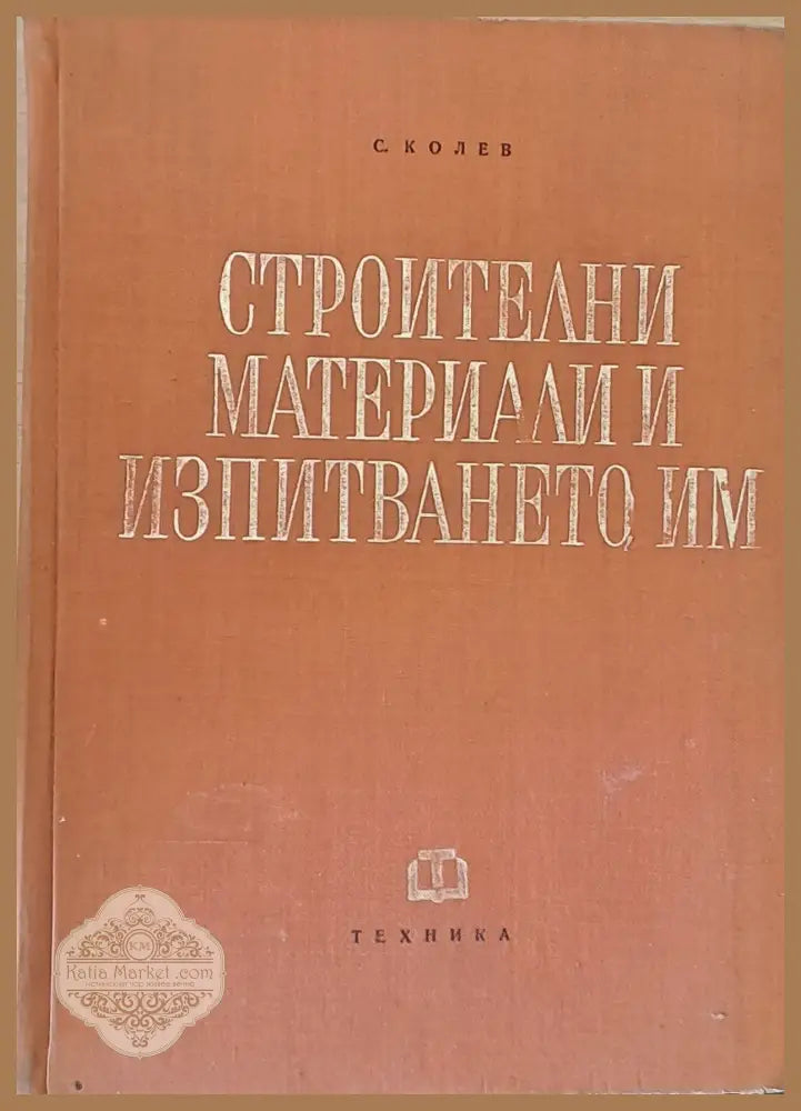 Строителни материали и изпитването им - С. Колев - Книги