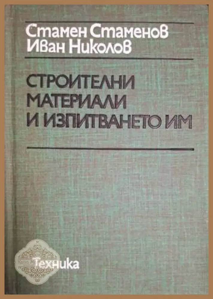 Строителни материали и изпитването им – Стаменов, Николов
