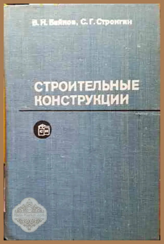 Строительные конструкции - Колектив - Книги
