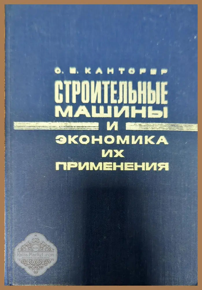 Строительные машины и экономика их применения - С. Е. Канторер - Книги