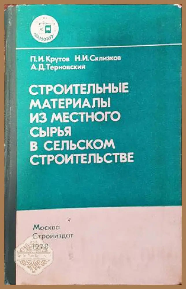 Строительные материалы из местного сырия в сельском строительстве - П. И. Крутов Н. И. Склизков А. Д. Терновский - Книги