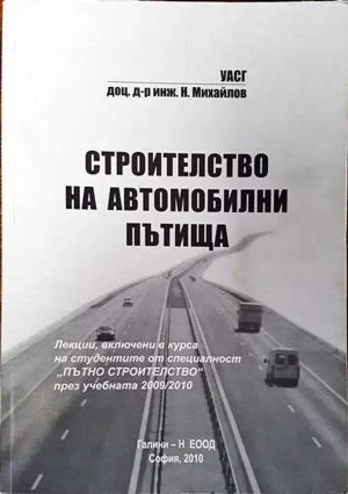 Строителство на автомобилни пътища (564) - Книга