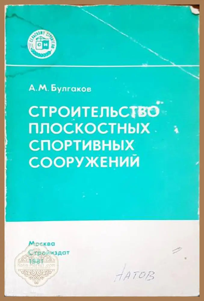 Строителство плоскостных спортивных сооружений - А. М. Булгаков - Книги