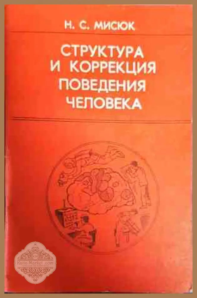 Структура и коррекция поведения человека - Н.С Мисюк - Книги