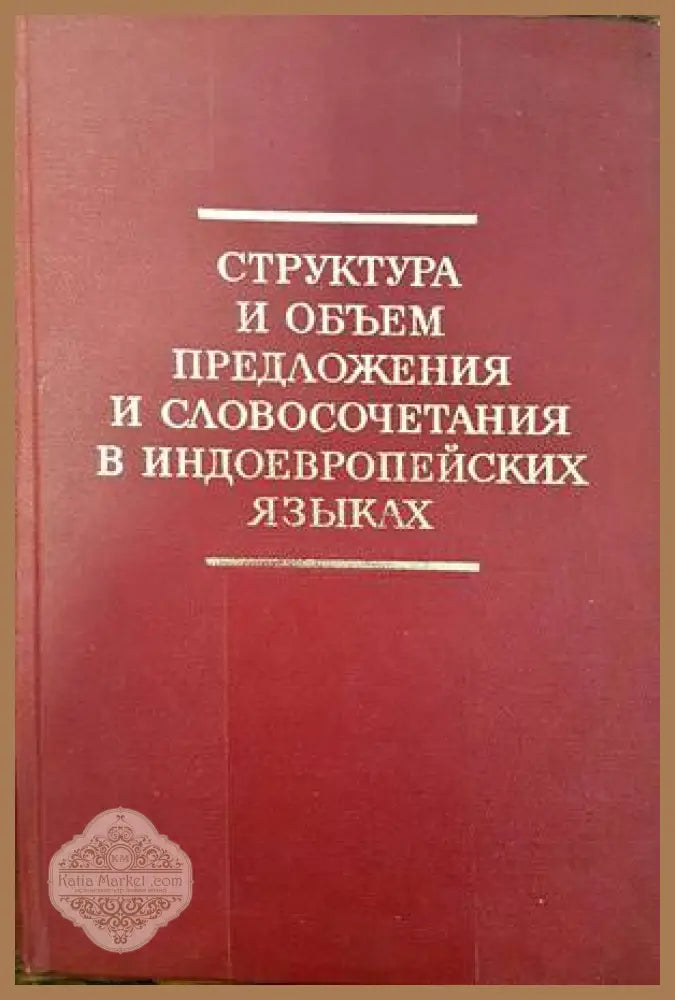 Структура и объем предложения и словосочетания в индоевропейских языках - В. Г. Адмони - Книги