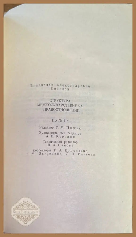 Структура междударственный правоотношений - В. А. Соколов - Книги