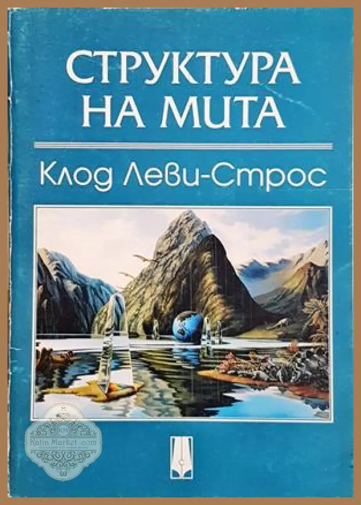 Структура на мита - корица