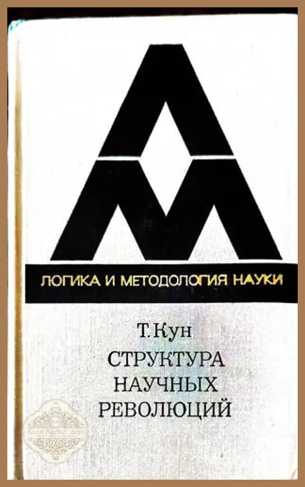 Структура научных революций - Томас Кун - Книги