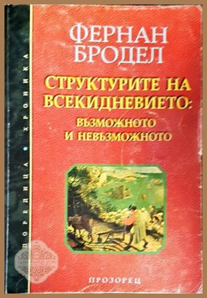 Структурите на всекидневието: Възможното и невъзможното - Фернан Бродел - Книги