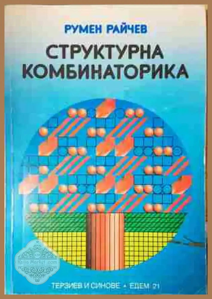 Структурна комбинаторика (3431) - Книга