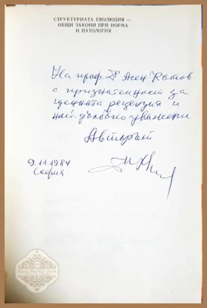 Структурната еволюция - автограф