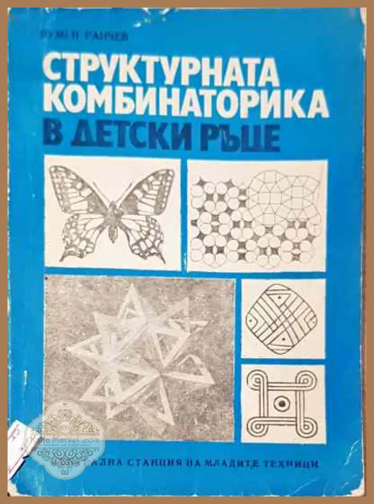 Структурната комбинаторика в детски ръце - Румен Райчев - Книга