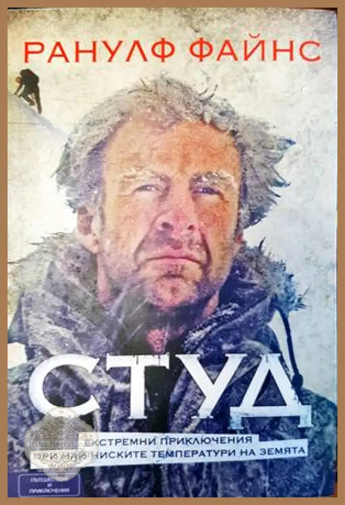 Студ - Ранулф Файнс