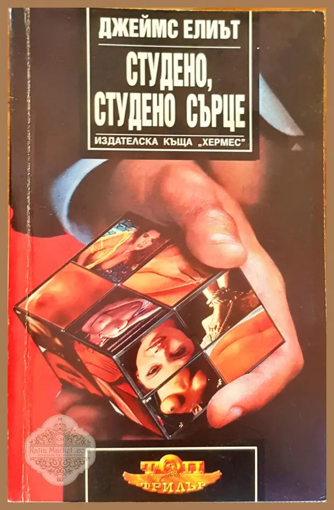 Студено студено сърце - Джеймс Елиът - Книги