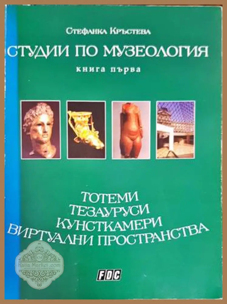 Студии по музеология. Книга 1 - Стефанка Кръстева - Книги