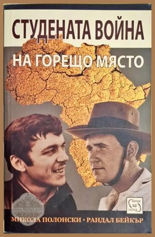 Стуената война на горещо място - Микола Полонски Рандал Бейкър - Книги