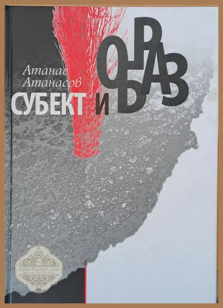 Субект и образ - Атанас Атанасов - Книги