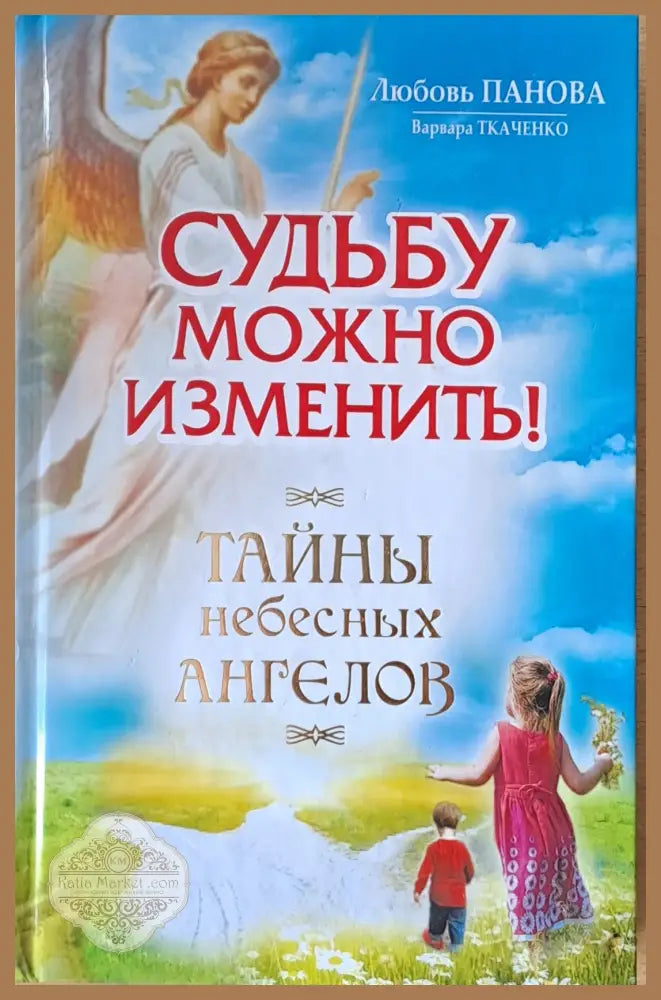 Судьбу можно изменить! Тайны небесных ангелов - Любовь Панова Варвара Ткаченко - Книги