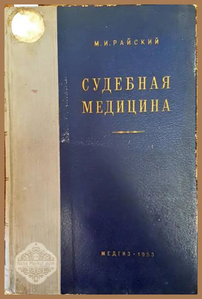 Судебная медицина - М. И. Райски - Книги