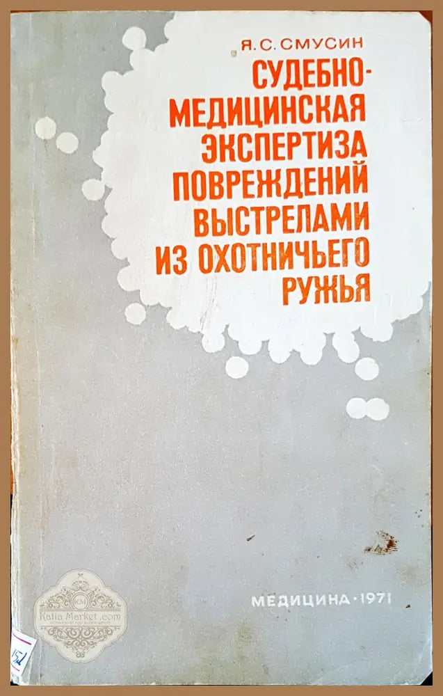 Судубно-медицинская экспертиза повреждений выстрелами из охотничьего ружья - Я. С. Смусин - Книги