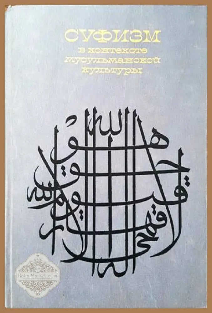 Суфизм в контексте мусульманской культуры - Сборник - Книги