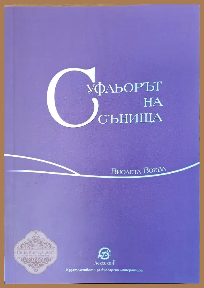 Суфльорът на сънища - Виолета Воева - Книги