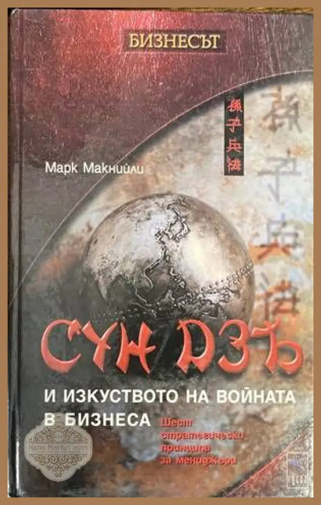 Сун Дзъ и изкуството на войната в бизнеса - Марк Макнийли - Книги