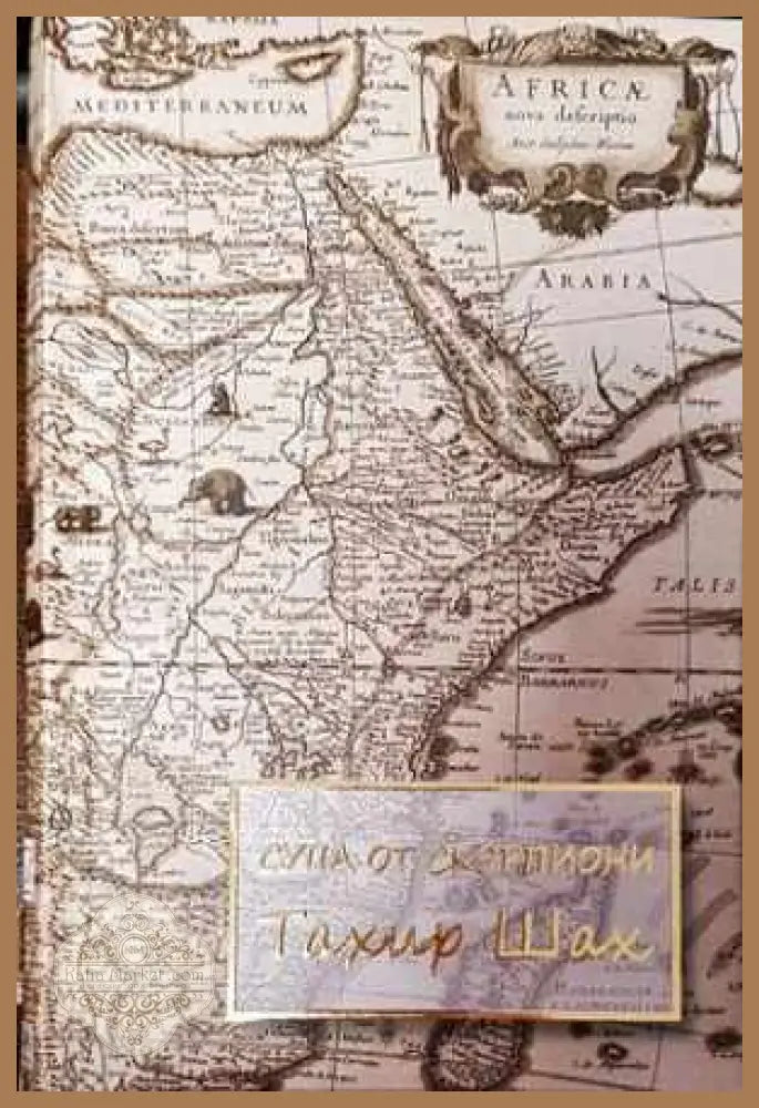 Супа от скорпиони - Тахир Шах - Книга