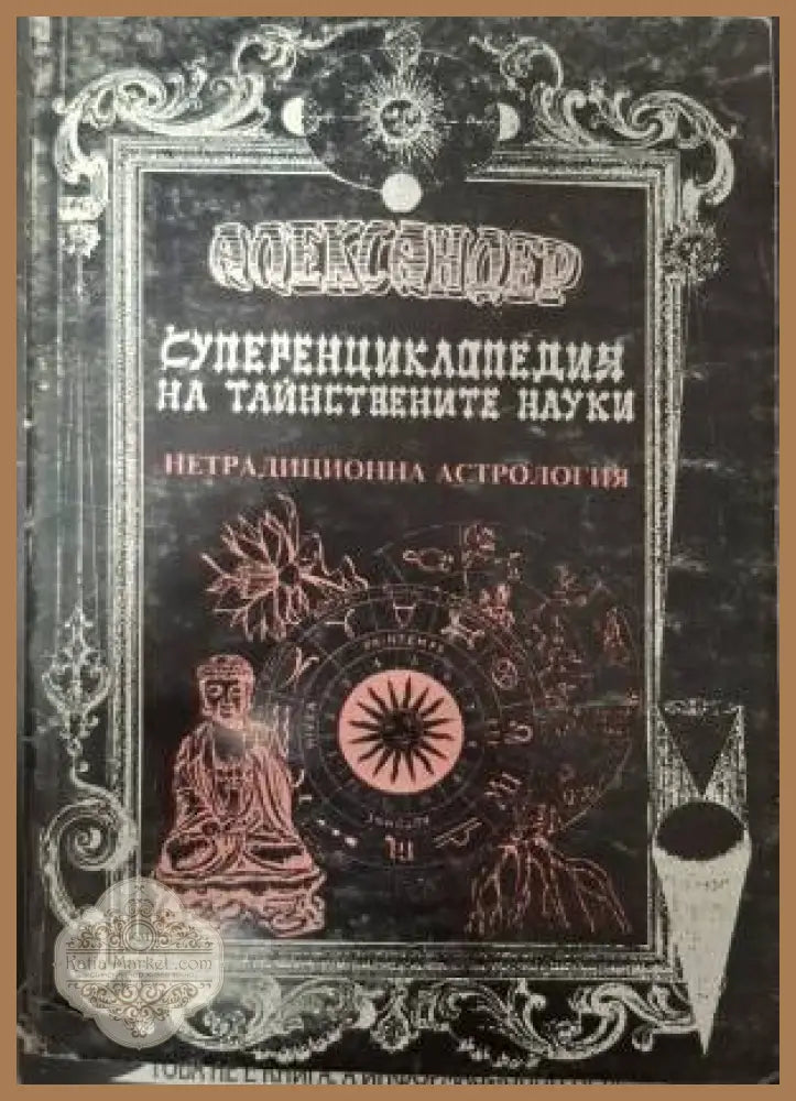 Суперенциклопедия на тайнствените науки. Нетрадиционна астрология. Том 5: Скандинавска астрология непалска астрология