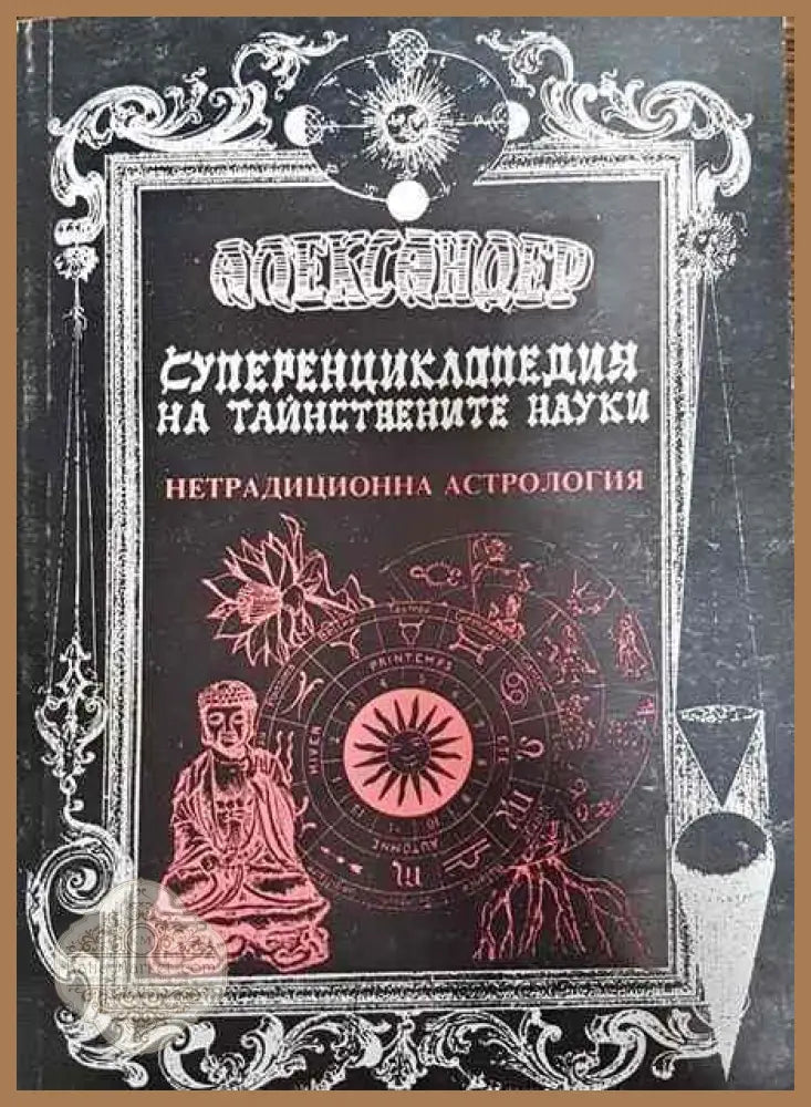 Суперенциклопедия на тайнствените науки. Том 5 - Александер - Книги