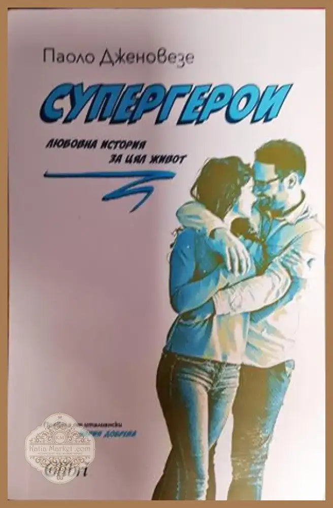 Супергерои - Книга