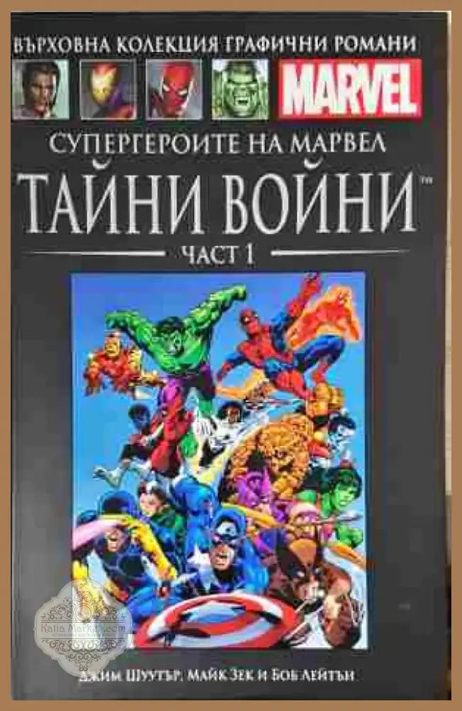 Супергероите на Марвел. Тайни войни. Част 1 - Книга