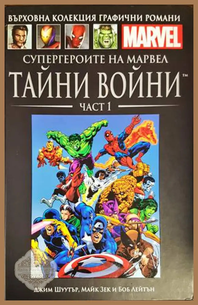Супергероите на Марвел: Тайни войни. Част 1 и 2 - Джим Шуултър Майк Зек и Боб Лейтън - Книги