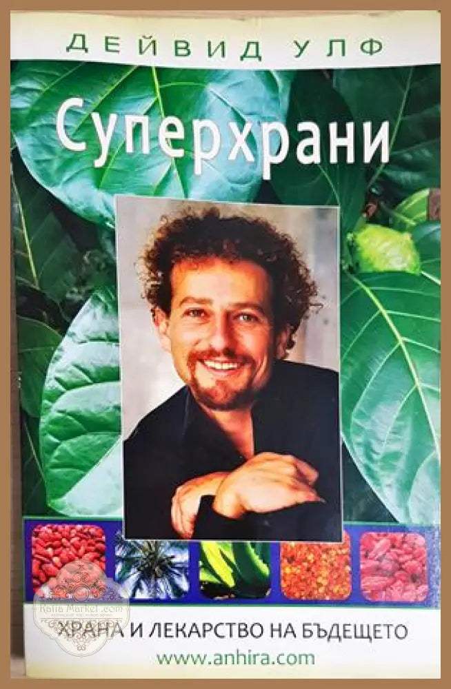 Суперхрани - Дейвид Улф - Книга