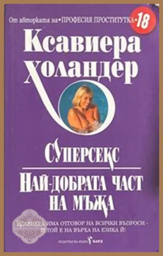 Суперсекс. Най-добрата част на мъжа – Ксавиера Холандер