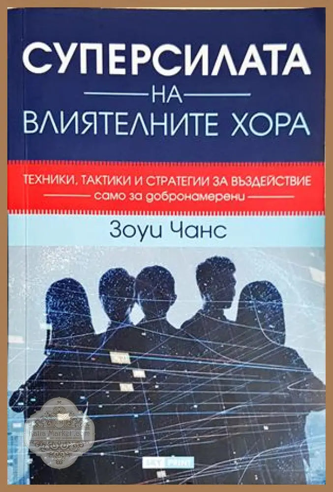 Суперсилата на влиятелните хора - Зоуи Чанс - Книга