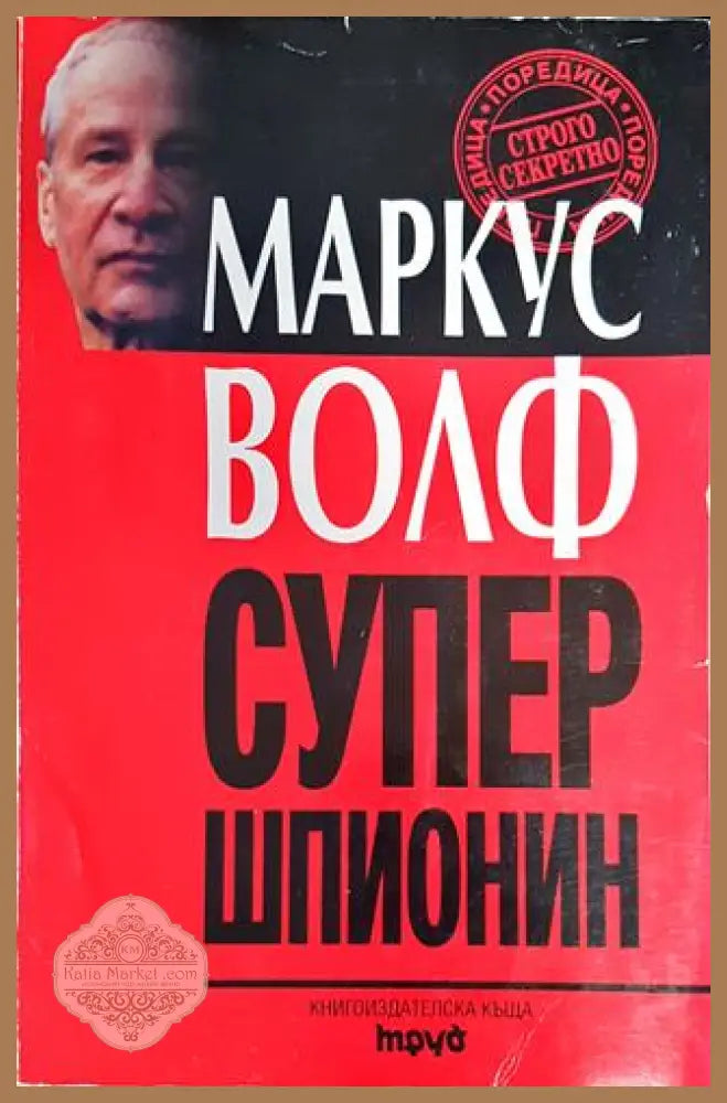Супершпионин - Маркус Волф - Книги