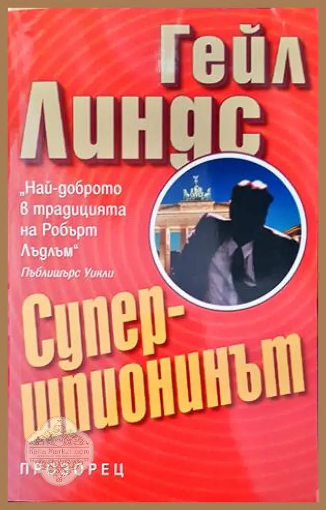 Супершпионинът - Гейл Линдс - Книги