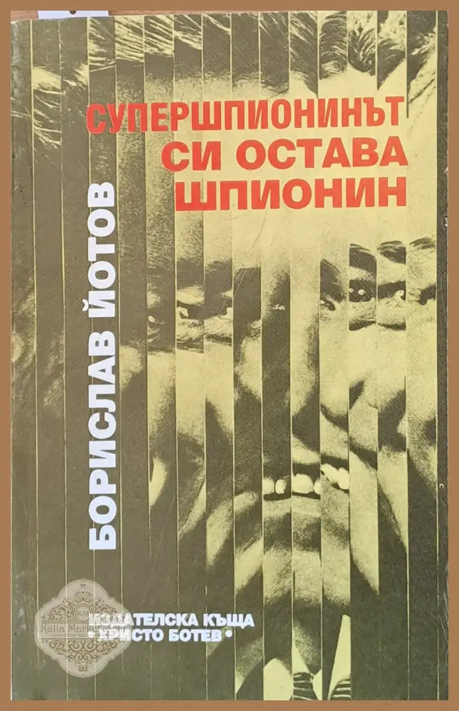 Супершпионинът си остава шпионин - Борислав Йотов - Книги