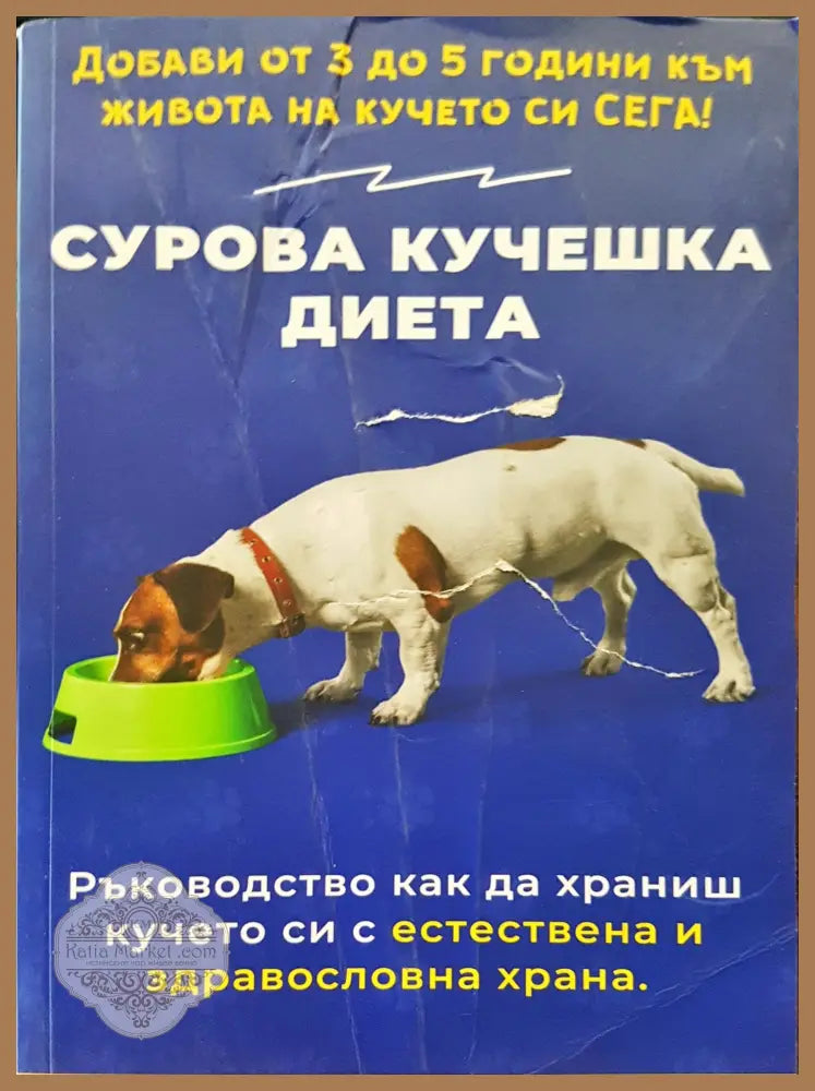 Сурова кучешка диета - Книги