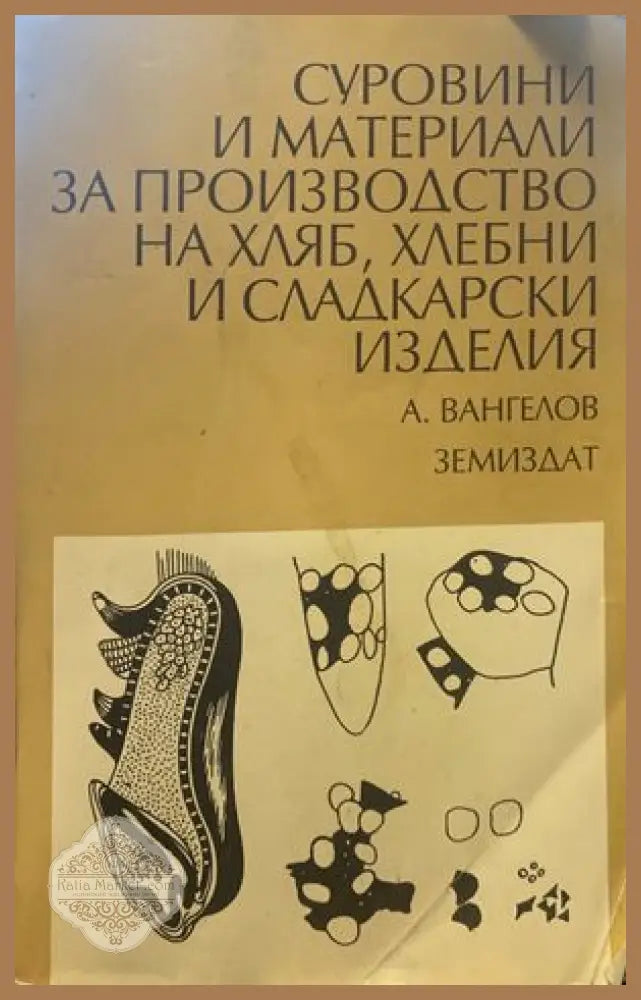 Суровини и материали за производство на хляб хлебни и сладкарски изделия - А Вангелов - Книги