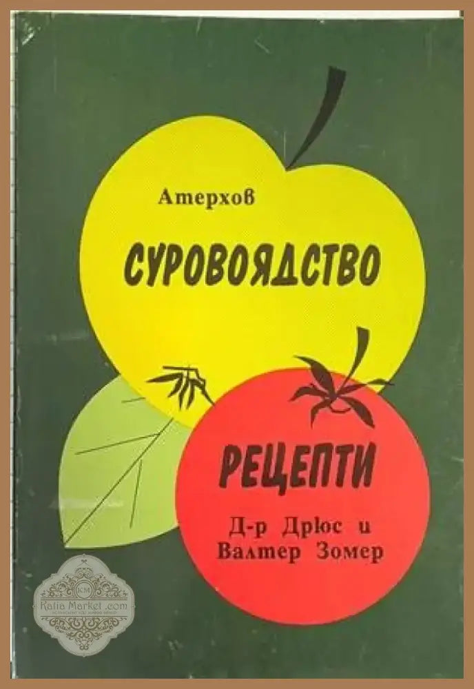 Суровоядство (1569) - Книга
